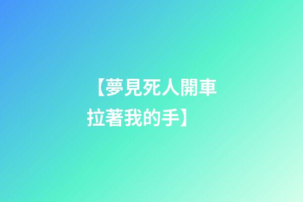 【夢見死人開車拉著我的手】