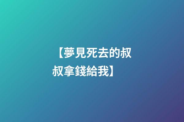 【夢見死去的叔叔拿錢給我】