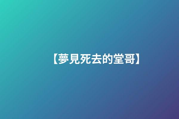 【夢見死去的堂哥】