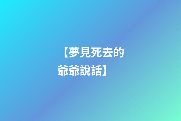 【夢見死去的爺爺說話】
