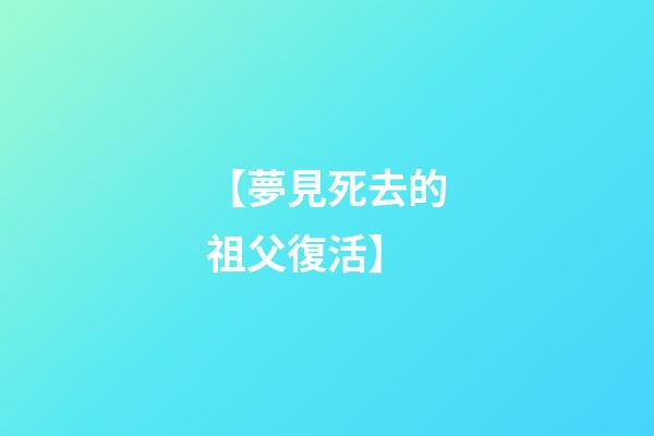 【夢見死去的祖父復活】