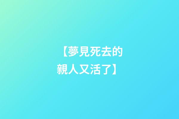 【夢見死去的親人又活了】
