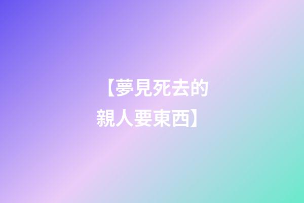 【夢見死去的親人要東西】
