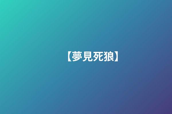 【夢見死狼】