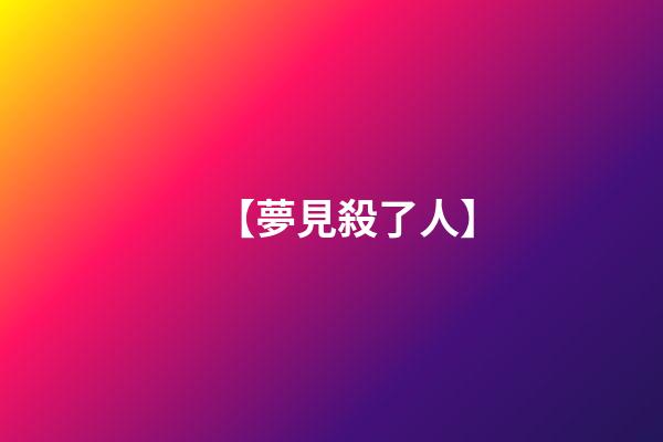 【夢見殺了人】