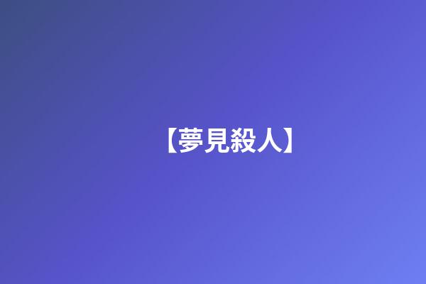 【夢見殺人】