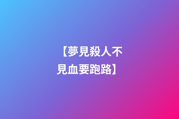 【夢見殺人不見血要跑路】