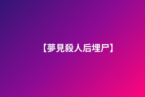 【夢見殺人后埋尸】