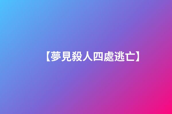 【夢見殺人四處逃亡】