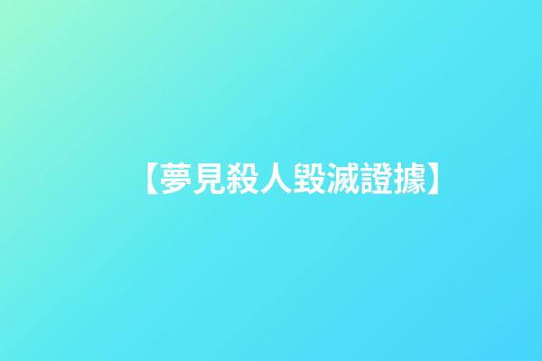 【夢見殺人毀滅證據】