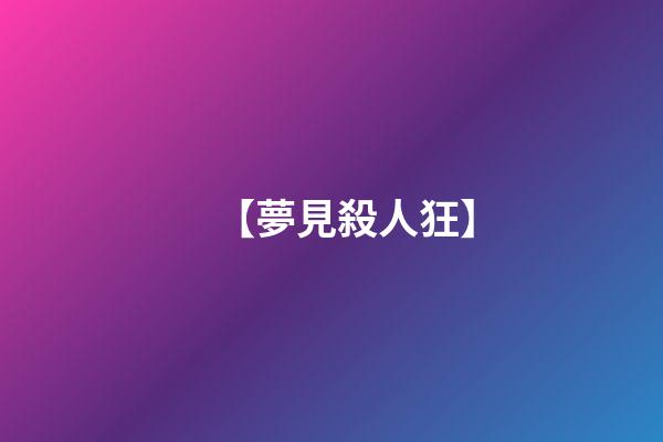 【夢見殺人狂】