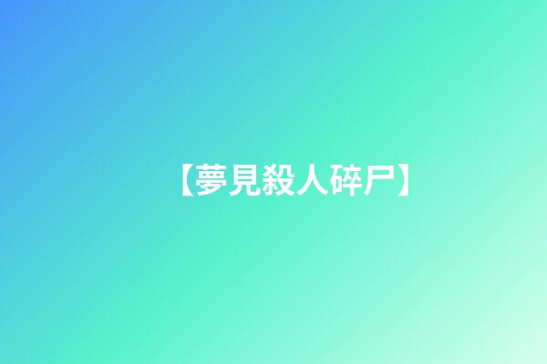 【夢見殺人碎尸】