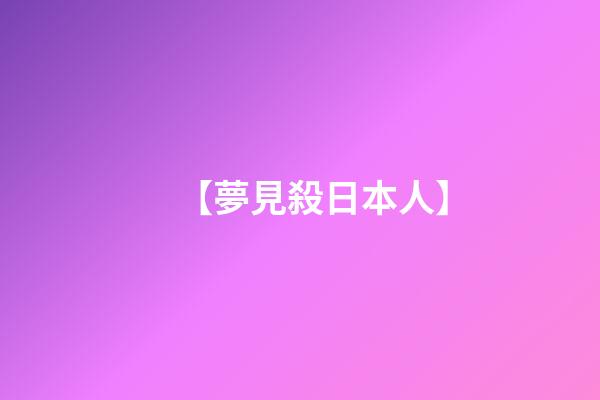 【夢見殺日本人】