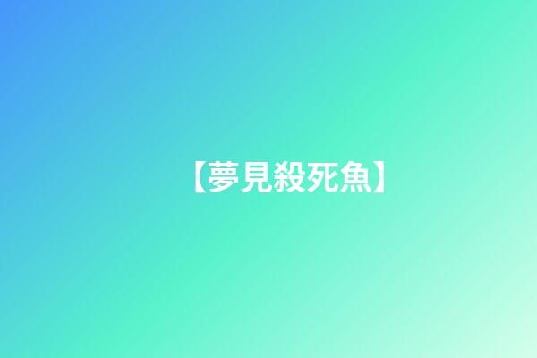 【夢見殺死魚】