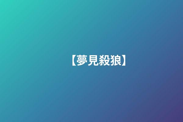 【夢見殺狼】