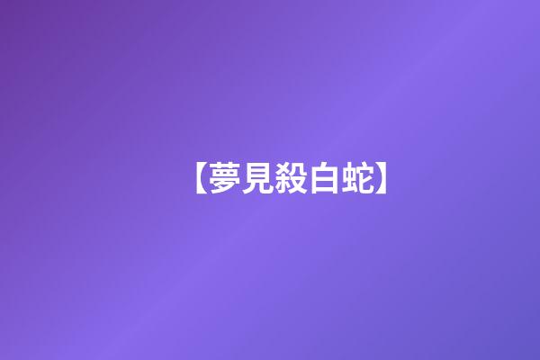 【夢見殺白蛇】