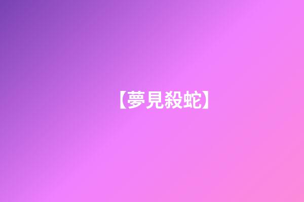 【夢見殺蛇】