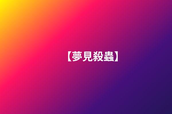 【夢見殺蟲】