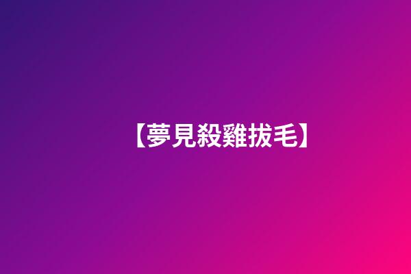 【夢見殺雞拔毛】