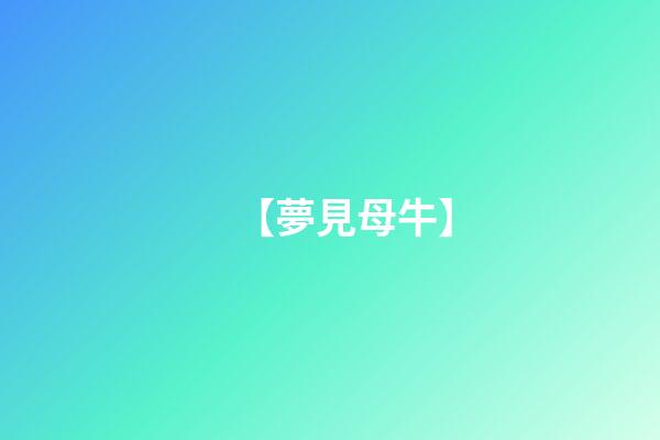 【夢見母牛】