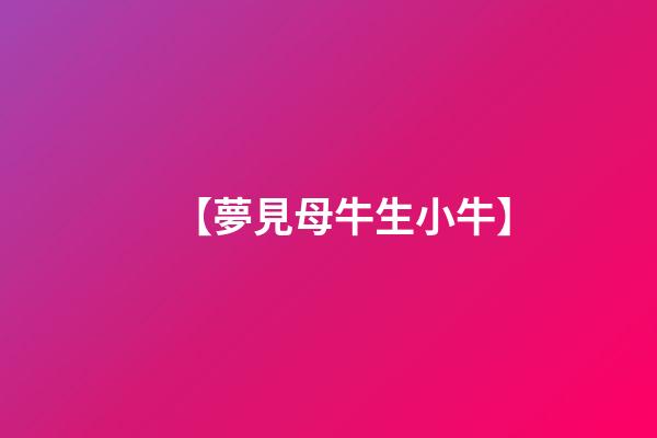 【夢見母牛生小牛】