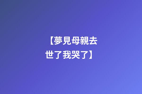【夢見母親去世了我哭了】