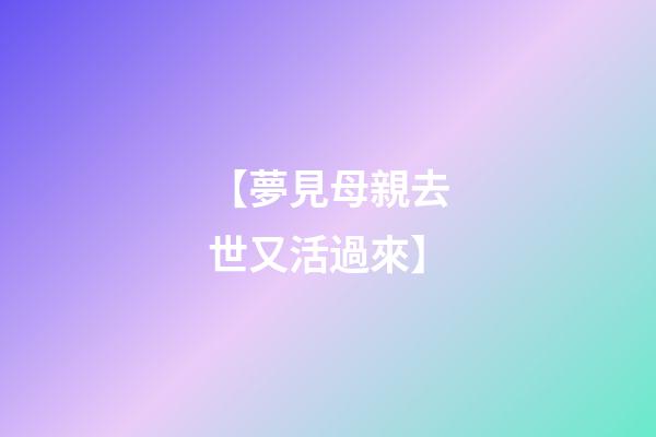 【夢見母親去世又活過來】