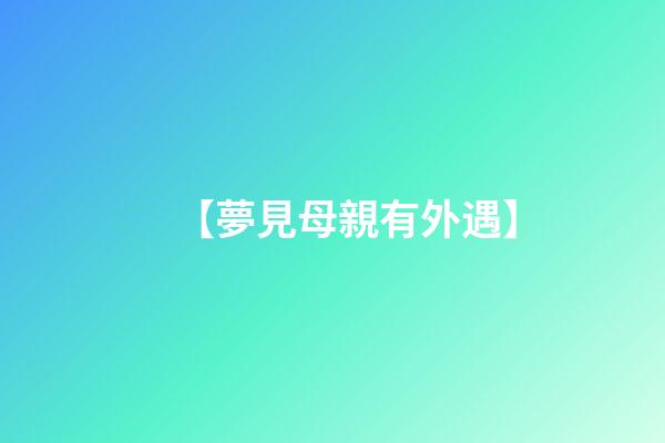 【夢見母親有外遇】
