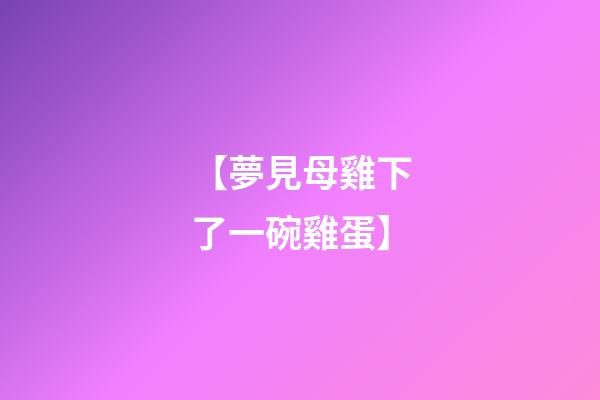 【夢見母雞下了一碗雞蛋】