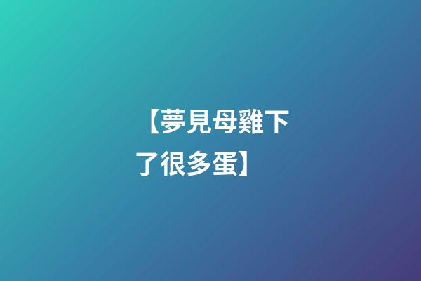 【夢見母雞下了很多蛋】