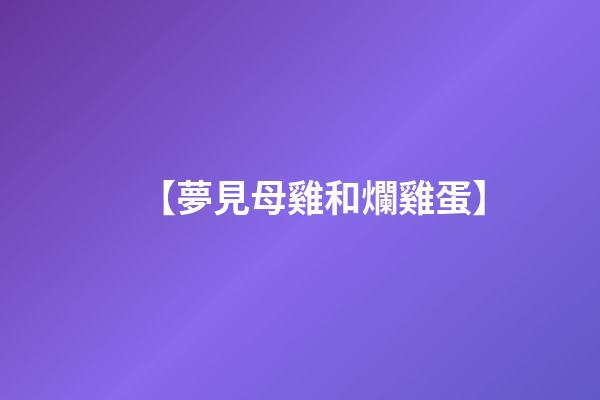 【夢見母雞和爛雞蛋】