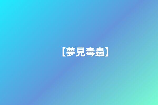 【夢見毒蟲】