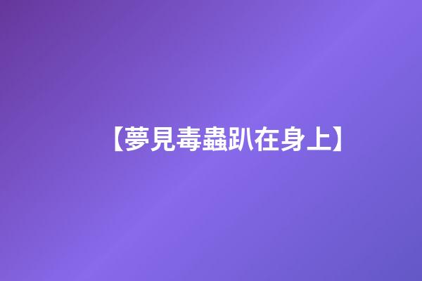 【夢見毒蟲趴在身上】