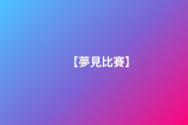 【夢見比賽】
