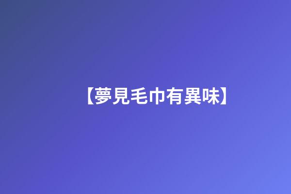 【夢見毛巾有異味】