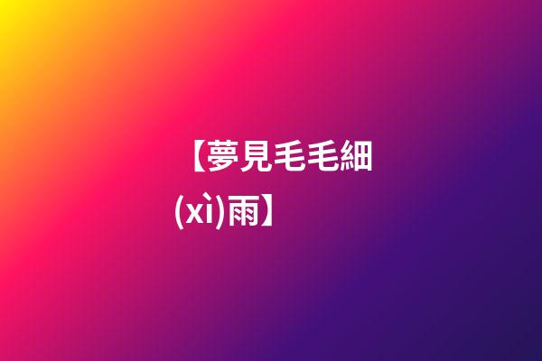 【夢見毛毛細(xì)雨】