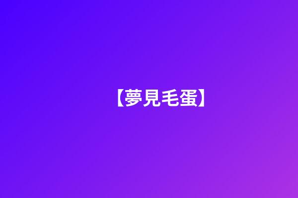 【夢見毛蛋】