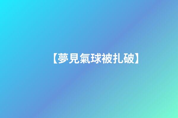 【夢見氣球被扎破】