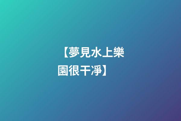 【夢見水上樂園很干凈】