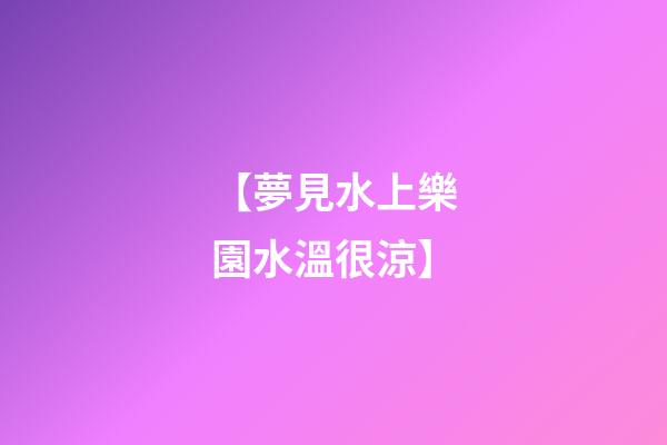 【夢見水上樂園水溫很涼】
