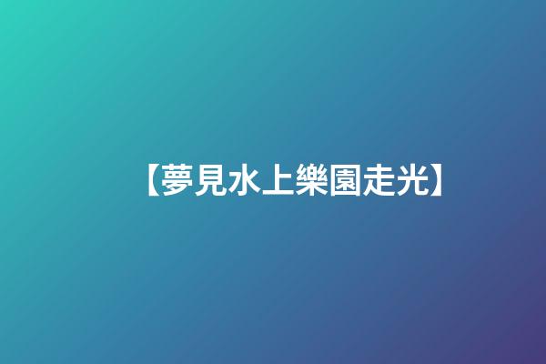 【夢見水上樂園走光】