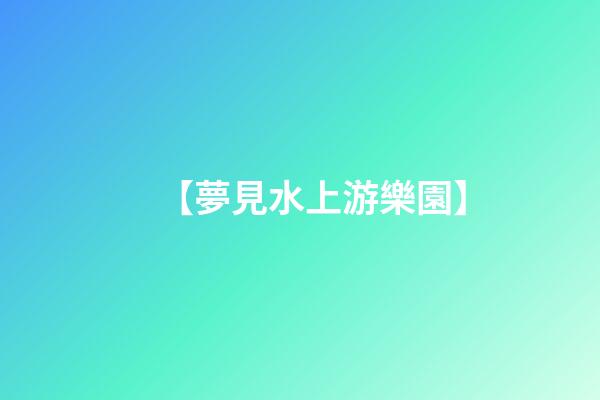 【夢見水上游樂園】