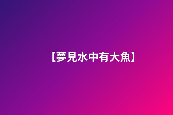 【夢見水中有大魚】