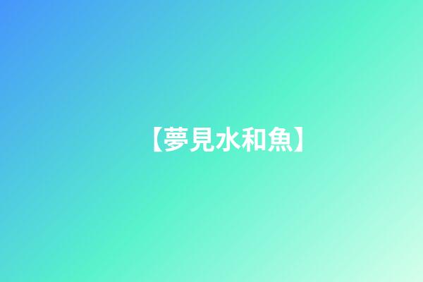 【夢見水和魚】