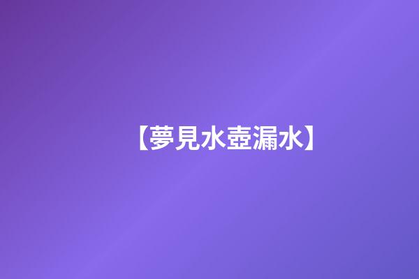 【夢見水壺漏水】