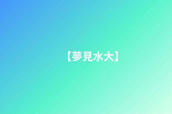 【夢見水大】