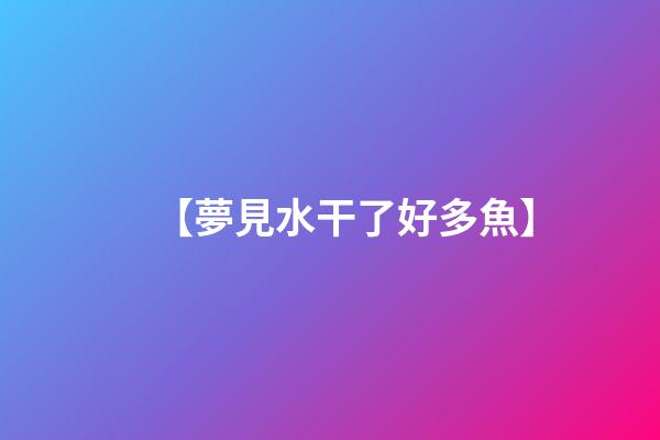 【夢見水干了好多魚】