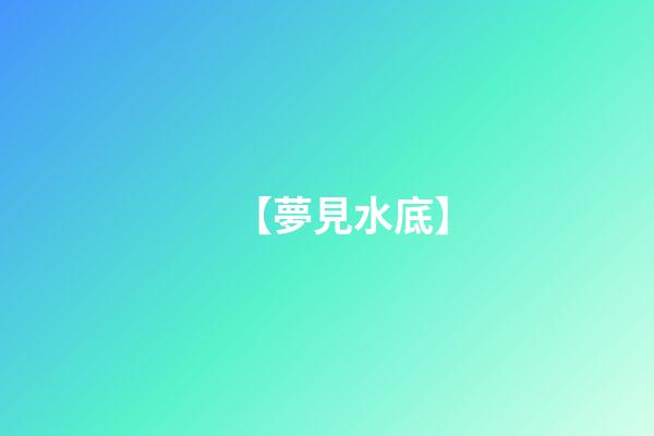 【夢見水底】