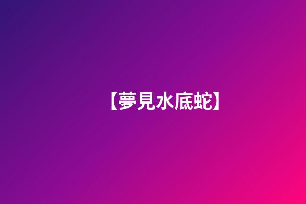 【夢見水底蛇】