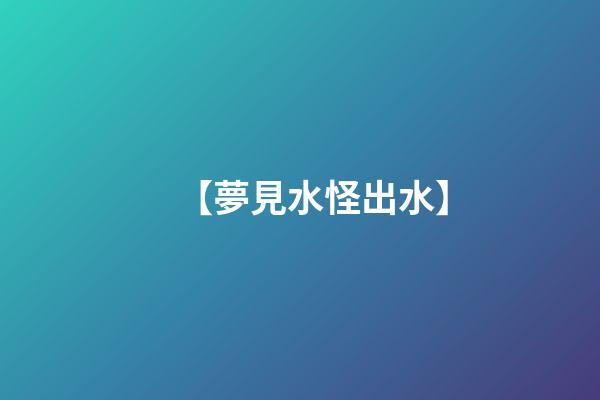 【夢見水怪出水】